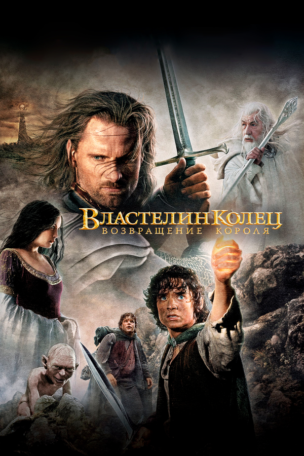 Властелин колец: Возвращение Короля (2003) - смотреть онлайн